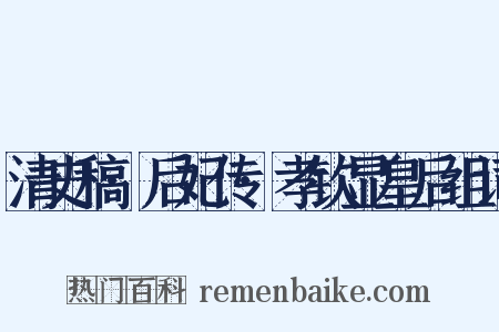 清史稿·后妃传·孝钦显皇后组词是什么意思的图片